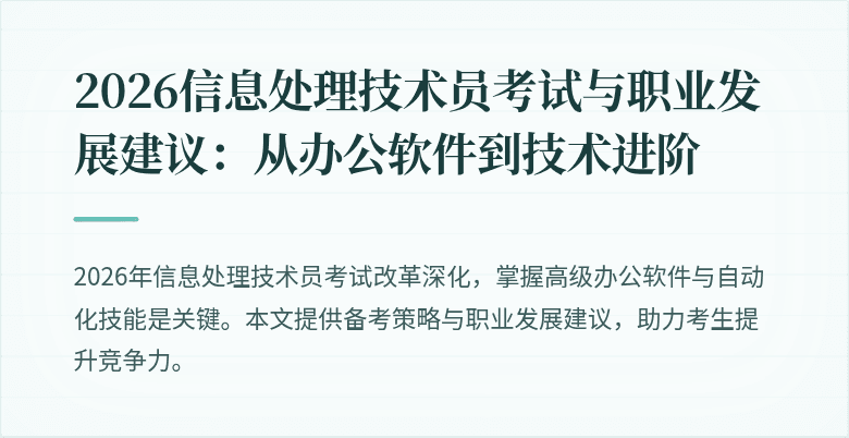 2026信息处理技术员考试与职业发展建议：从办公软件到技术进阶