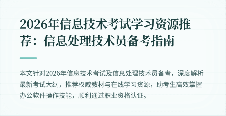 2026年信息技术考试学习资源推荐：信息处理技术员备考指南