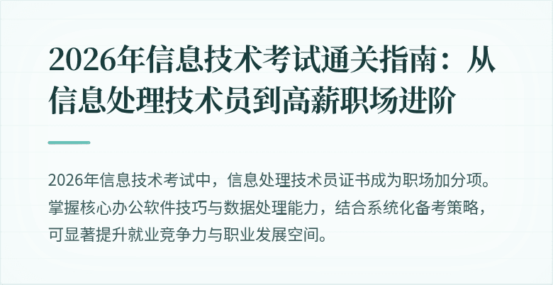 2026年信息技术考试通关指南：从信息处理技术员到高薪职场进阶