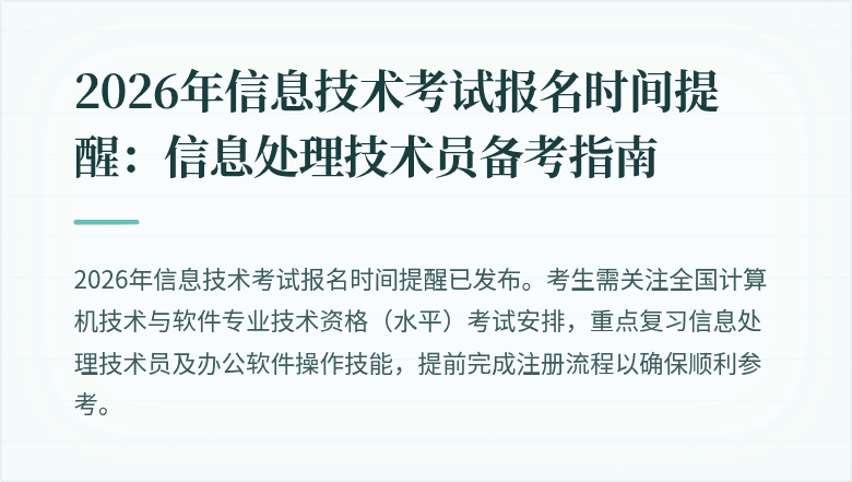 2026年信息技术考试报名时间提醒:信息处理技术员备考指南