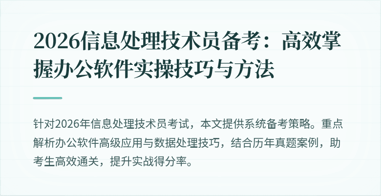 2026信息处理技术员备考：高效掌握办公软件实操技巧与方法