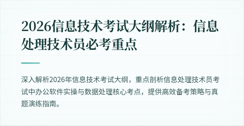 2026信息技术考试大纲解析：信息处理技术员必考重点