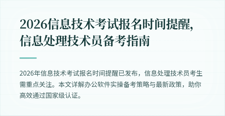 2026信息技术考试报名时间提醒，信息处理技术员备考指南