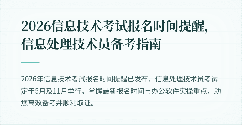 2026信息技术考试报名时间提醒，信息处理技术员备考指南