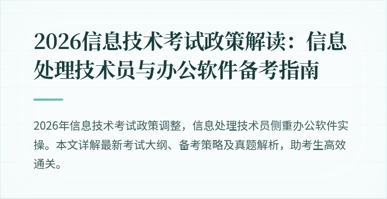2026信息技术考试政策解读：信息处理技术员与办公软件备考指南