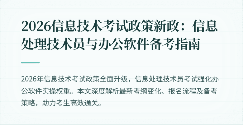 2026信息技术考试政策新政：信息处理技术员与办公软件备考指南