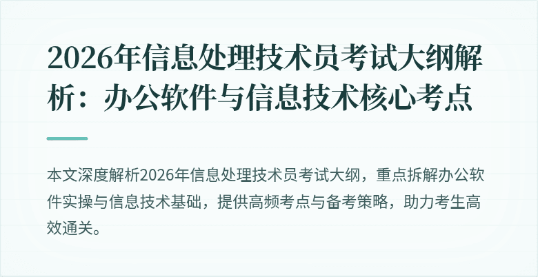 2026年信息处理技术员考试大纲解析：办公软件与信息技术核心考点