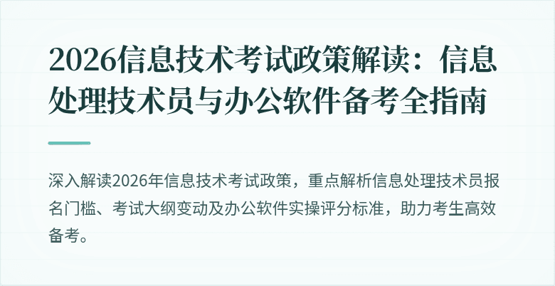 2026信息技术考试政策解读：信息处理技术员与办公软件备考全指南