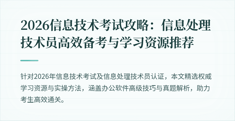 2026信息技术考试攻略：信息处理技术员高效备考与学习资源推荐