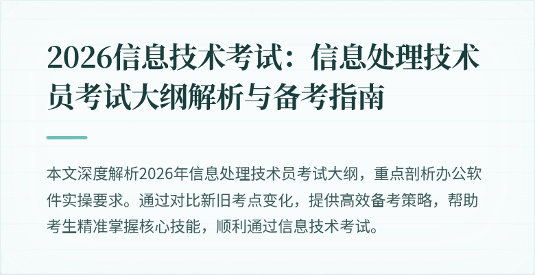 2026信息技术考试：信息处理技术员考试大纲解析与备考指南