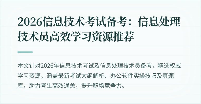 2026信息技术考试备考：信息处理技术员高效学习资源推荐