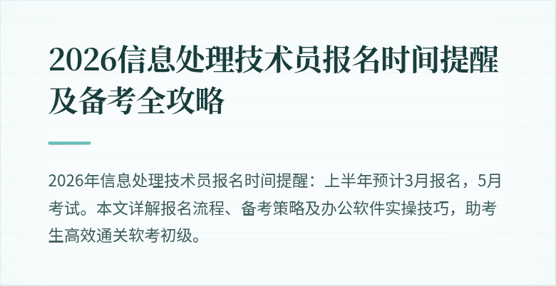 2026信息处理技术员报名时间提醒及备考全攻略