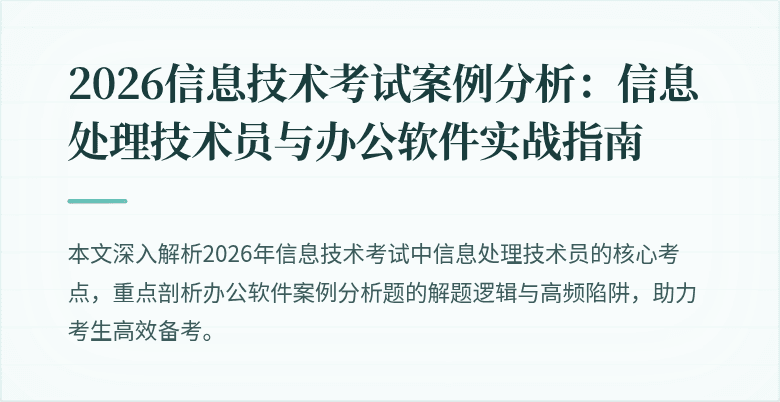 2026信息技术考试案例分析：信息处理技术员与办公软件实战指南