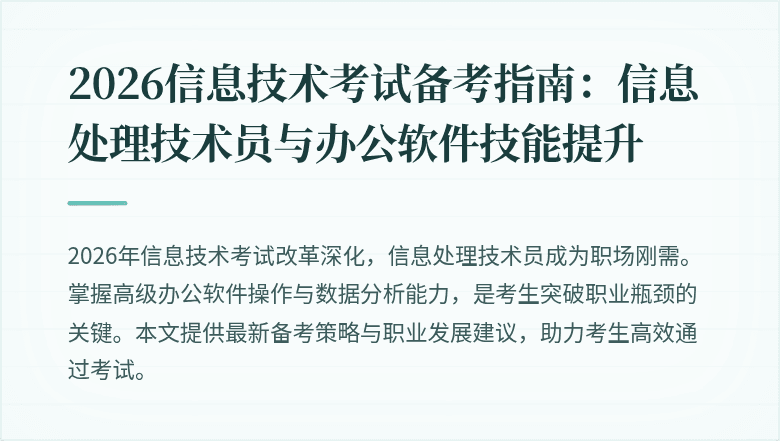 2026信息技术考试备考指南：信息处理技术员与办公软件技能提升