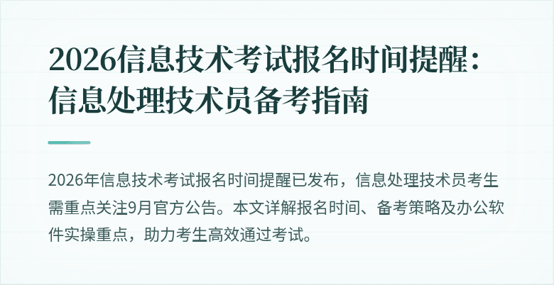 2026信息技术考试报名时间提醒：信息处理技术员备考指南