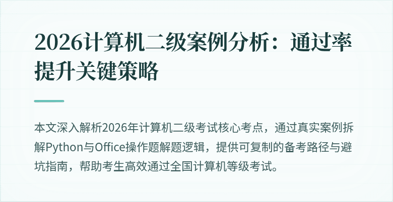 2026计算机二级案例分析:通过率提升关键策略