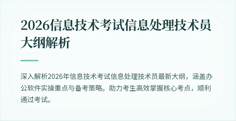 2026信息技术考试信息处理技术员大纲解析