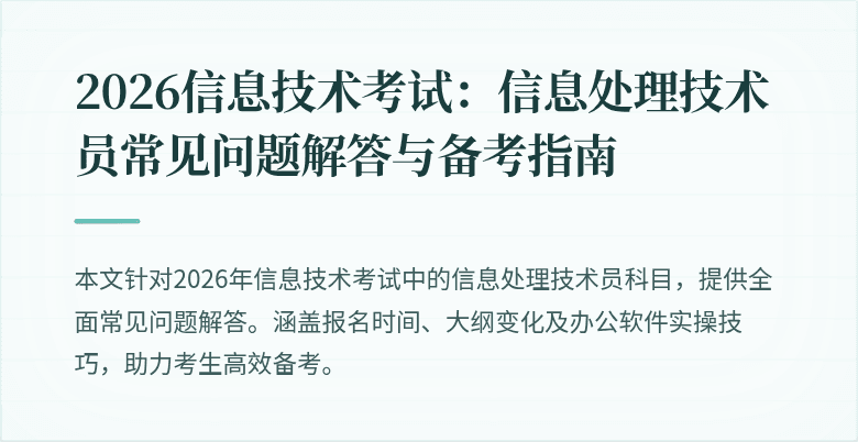 2026信息技术考试：信息处理技术员常见问题解答与备考指南