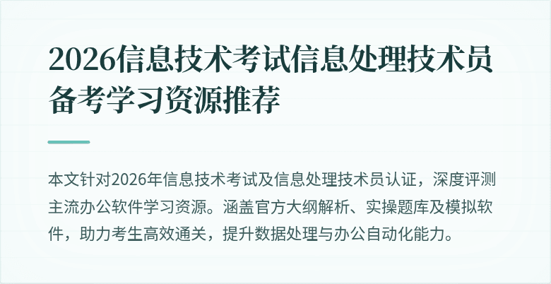 2026信息技术考试信息处理技术员备考学习资源推荐
