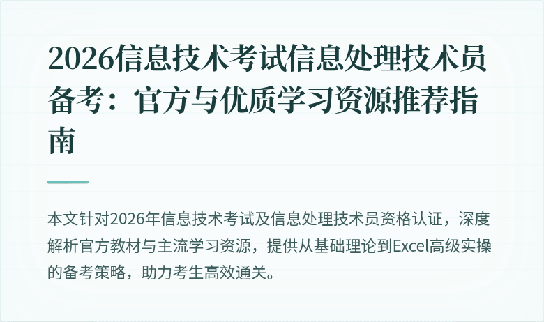 2026信息技术考试信息处理技术员备考：官方与优质学习资源推荐指南