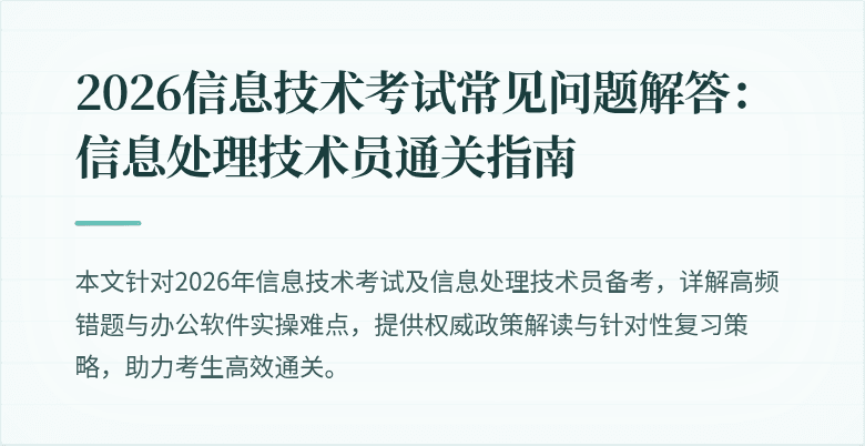 2026信息技术考试常见问题解答：信息处理技术员通关指南
