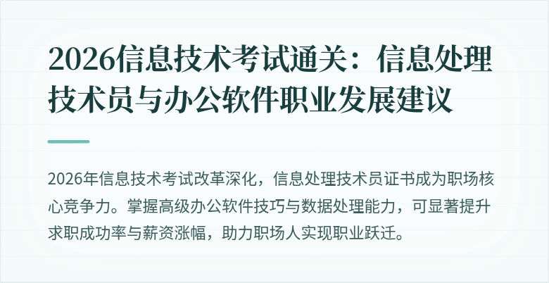 2026信息技术考试通关：信息处理技术员与办公软件职业发展建议