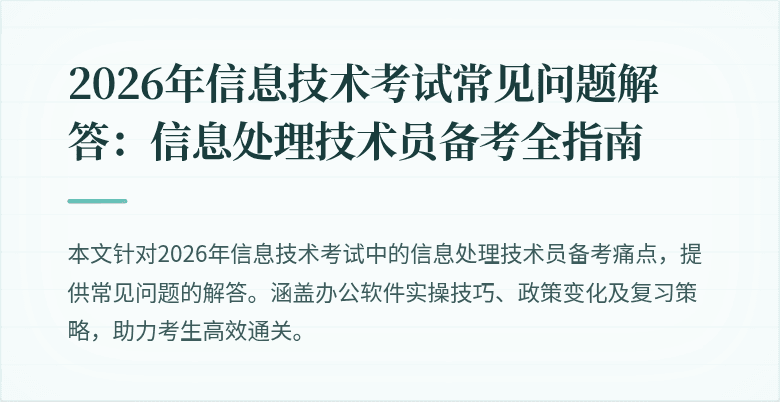 2026年信息技术考试常见问题解答:信息处理技术员备考全指南