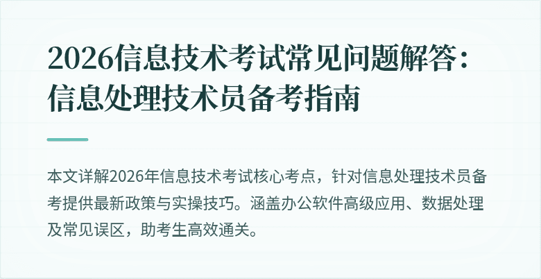 2026信息技术考试常见问题解答：信息处理技术员备考指南