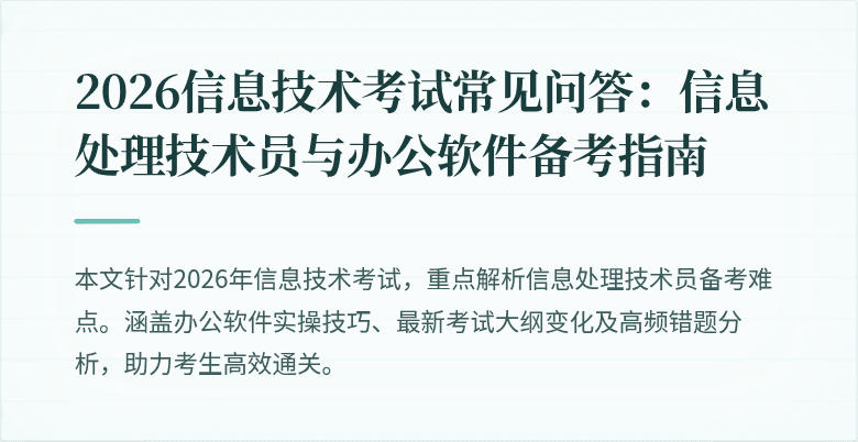 2026信息技术考试常见问答：信息处理技术员与办公软件备考指南