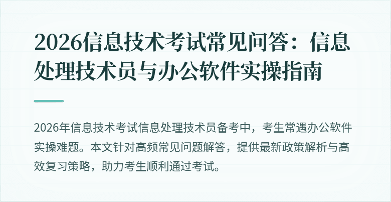2026信息技术考试常见问答：信息处理技术员与办公软件实操指南