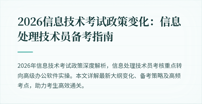 2026信息技术考试政策变化：信息处理技术员备考指南