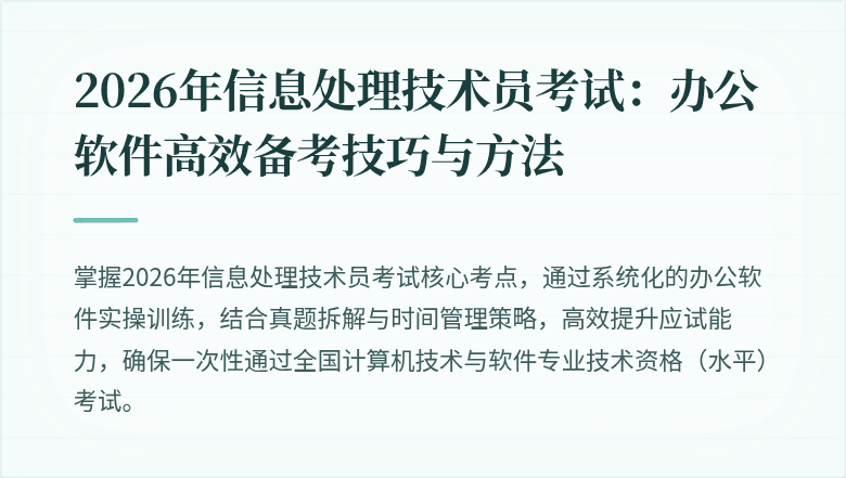 2026年信息处理技术员考试：办公软件高效备考技巧与方法