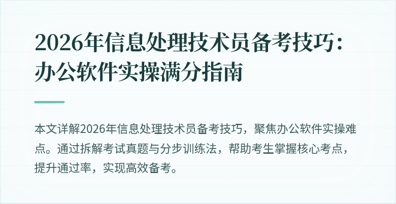 2026年信息处理技术员备考技巧:办公软件实操满分指南