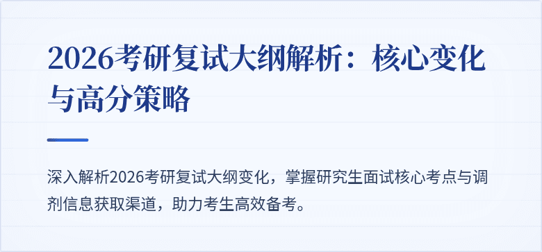 2026考研复试大纲解析:核心变化与高分策略