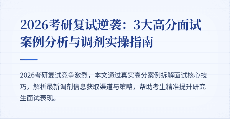 2026考研复试逆袭:3大高分面试案例分析与调剂实操指南