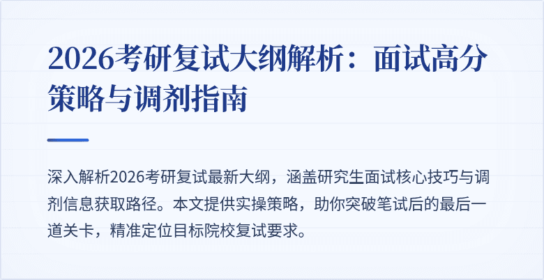 2026考研复试大纲解析：面试高分策略与调剂指南