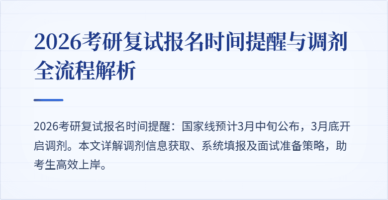 2026考研复试报名时间提醒与调剂全流程解析