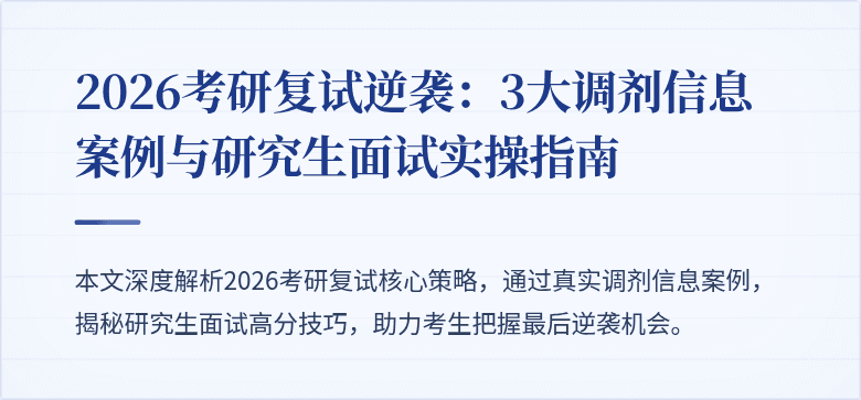 2026考研复试逆袭:3大调剂信息案例与研究生面试实操指南