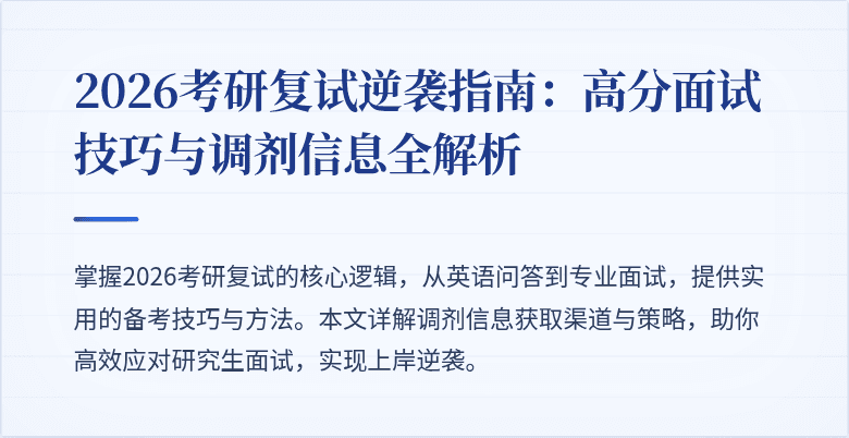 2026考研复试逆袭指南：高分面试技巧与调剂信息全解析