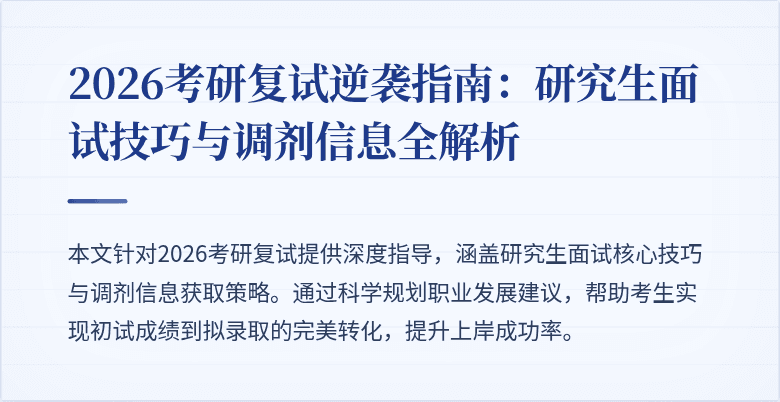 2026考研复试逆袭指南:研究生面试技巧与调剂信息全解析