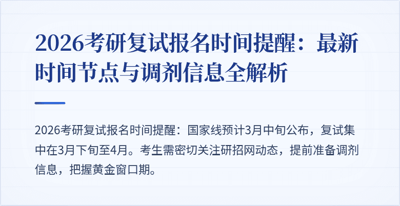 2026考研复试报名时间提醒:最新时间节点与调剂信息全解析