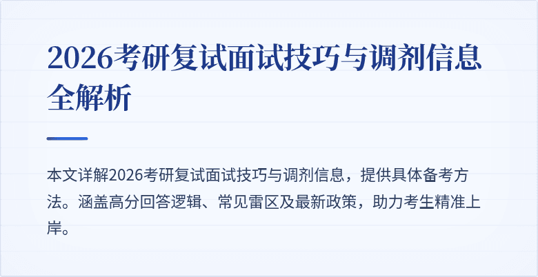 2026考研复试面试技巧与调剂信息全解析