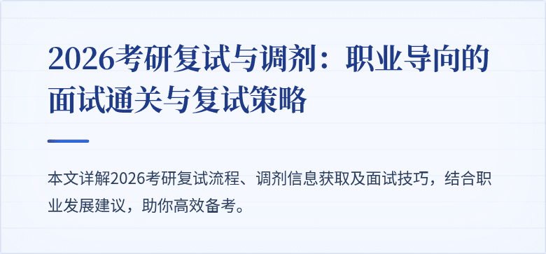 2026考研复试与调剂:职业导向的面试通关与复试策略