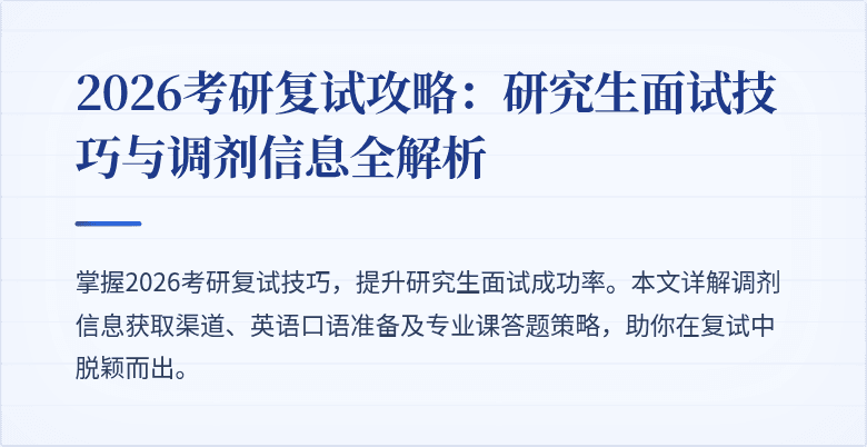 2026考研复试攻略:研究生面试技巧与调剂信息全解析
