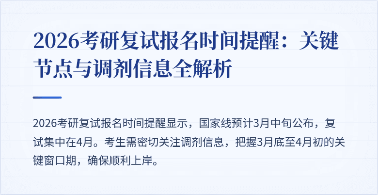 2026考研复试报名时间提醒:关键节点与调剂信息全解析