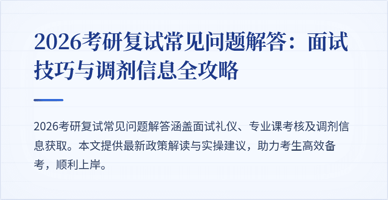 2026考研复试常见问题解答:面试技巧与调剂信息全攻略
