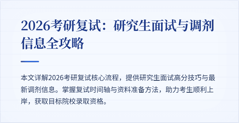 2026考研复试:研究生面试与调剂信息全攻略