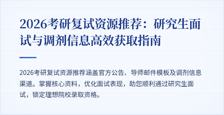 2026考研复试资源推荐：研究生面试与调剂信息高效获取指南