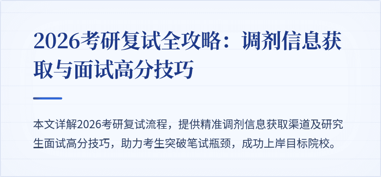 2026考研复试全攻略:调剂信息获取与面试高分技巧