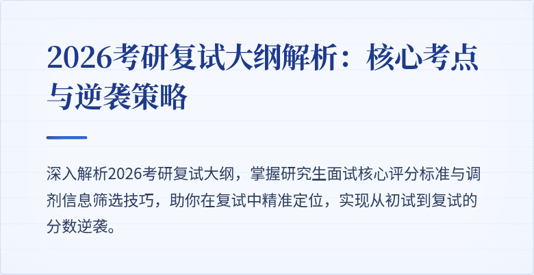 2026考研复试大纲解析:核心考点与逆袭策略
